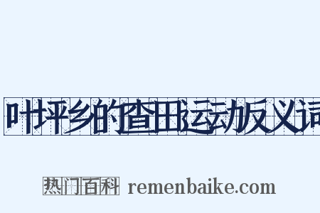 叶坪乡的查田运动反义词是什么意思的图片